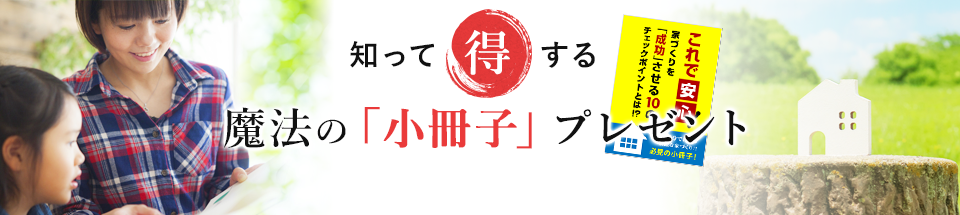 知って得する魔法の「小冊子」限定プレゼント無料