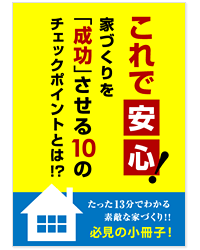 家づくりを成功する小冊子